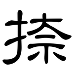 捺: 隸書