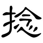 捻: 隸書