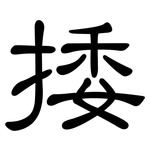 捼: 隸書
