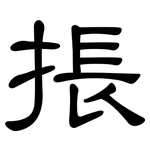 掁: 隸書