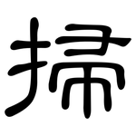 掃: 隸書 掃: 隸書