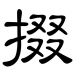掇: 隸書