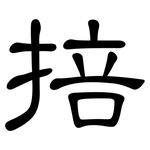 掊: 隸書