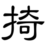 掎: 隸書