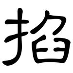 掐: 隸書