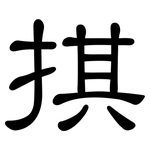 掑: 隸書
