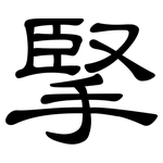 掔: 隸書