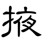 掖: 隸書