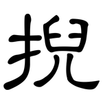 掜: 隸書