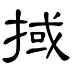 掝: 隸書