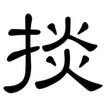 掞: 隸書