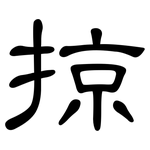 掠: 隸書 掠: 隸書