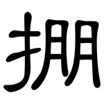 掤: 隸書