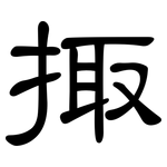 掫: 隸書