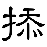 掭: 隸書