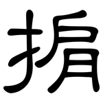 掮: 隸書