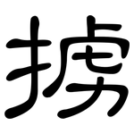 掳: 隸書