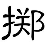 掷: 隸書 掷: 隸書