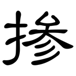 掺: 隸書 掺: 隸書