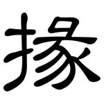 掾: 隸書