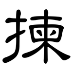揀: 隸書