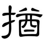 揂: 隸書