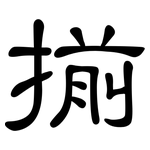 揃: 隸書