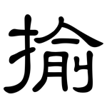 揄: 隸書