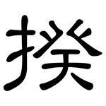 揆: 隸書