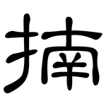 揇: 隸書