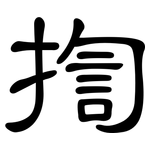 揈: 隸書