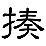 揍: 隸書