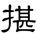 揕: 隸書