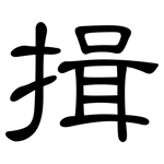 揖: 隸書