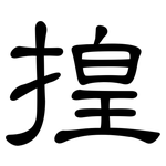 揘: 隸書