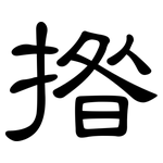 揝: 隸書