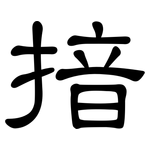 揞: 隸書