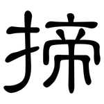 揥: 隸書