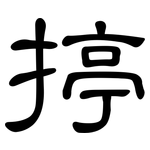 揨: 隸書