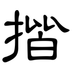 揩: 隸書