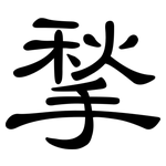 揫: 隸書