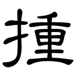 揰: 隸書