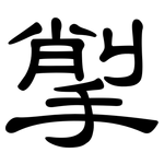 揱: 隸書