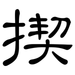 揳: 隸書