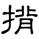 揹: 隸書