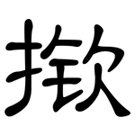 揿: 隸書