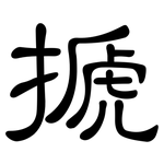 搋: 隸書
