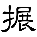 搌: 隸書