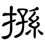 搎: 隸書