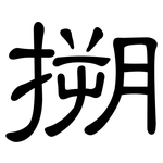 搠: 隸書